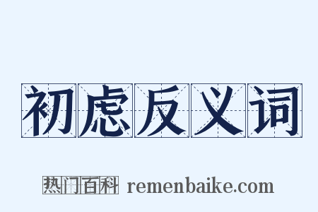 初虑反义词是什么意思的图片